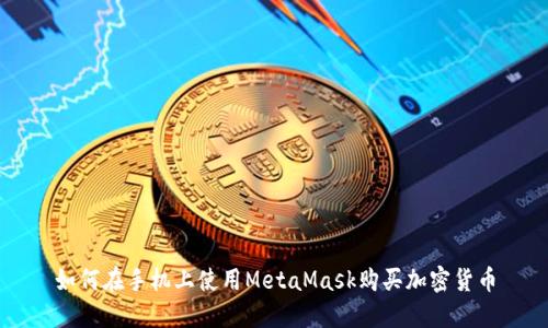 如何在手机上使用MetaMask购买加密货币