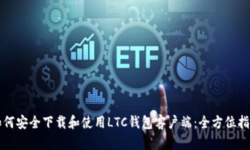 如何安全下载和使用LTC钱包客户端：全方位指南