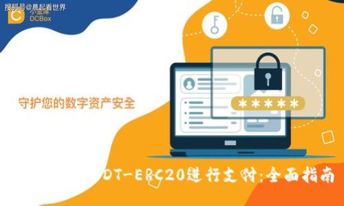 如何使用USDT-ERC20进行支付：全面指南