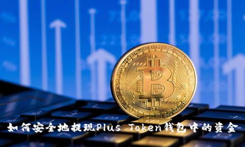 如何安全地提现Plus Token钱包中的资金