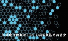 如何安全地提现Plus Token钱