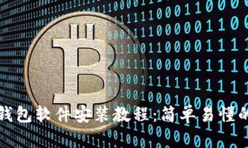 小狐钱包软件安装教程：简单易懂的指南