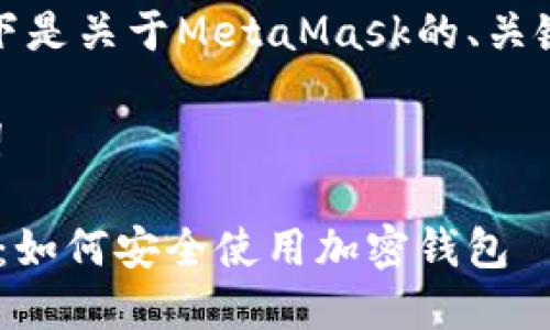 当然可以帮助你！以下是关于MetaMask的、关键词和内容大纲提案。

### 标题和关键词

MetaMask入门指南：如何安全使用加密钱包