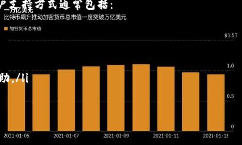 标题  
 biaoti 小狐演示钱包与账户详解：让您轻松掌握数字资产管理/ biaoti 

 guanjianci 小狐演示钱包, 数字资产管理, 账户安全, cryptocurrency/ guanjianci 

## 内容主体大纲

1. 引言
   - 概述小狐演示钱包的背景与重要性
   - 数字资产管理的现状与发展
   
2. 什么是小狐演示钱包？
   - 小狐演示钱包的定义
   - 小狐演示钱包的特点与优势

3. 小狐演示钱包的账户功能
   - 介绍账户的基本概念
   - 账户的设置与使用方法

4. 小狐演示钱包的安全性分析
   - 数据加密技术
   - 用户验证与身份保护

5. 如何使用小狐演示钱包进行交易
   - 资金的转入与转出
   - 交易流程详解

6. 小狐演示钱包与其他钱包的对比
   - 竞争优势与劣势
   - 用户偏好的选择

7. 小狐演示钱包的未来展望
   - 新功能的预测
   - 用户反馈与市场需求

8. 结论
   - 总结小狐演示钱包的必要性
   - 呼吁读者体验与探索

## 详细内容

### 引言

随着数字货币的发展，越来越多人开始接触和尝试使用不同的电子钱包，来管理他们的数字资产。小狐演示钱包作为市场上的一款新兴产品，正以其简便的操作和强大的功能，成为了数字资产管理的热门选择。

本文将深入探讨小狐演示钱包的各个方面，包括其基本概念、账户功能、安全性、使用方法、与其他钱包的对比以及未来展望，帮助用户更加清晰地了解和使用这一工具。

### 什么是小狐演示钱包？

小狐演示钱包是一款专为数字资产管理而设计的电子钱包。它不仅支持多种数字货币的存储和交易，还提供了舒适的用户体验和易于导航的界面，适合不同层次的用户使用。

小狐演示钱包的特点包括：
ul
  li支持多种加密货币，如比特币、以太坊等。/li
  li具有用户友好的界面，方便用户进行操作。/li
  li强大的安全保护机制，保障用户资金的安全。/li
/ul

### 小狐演示钱包的账户功能

在小狐演示钱包中，每个用户都必须创建一个账户，以便进行数字资产的管理。账户的设置过程相对简单，只需提供一些基本信息，并设置安全密码。

用户在账户中可以进行：
ul
  li查看账户余额与交易历史。/li
  li管理不同类型的数字资产。/li
  li进行资金的转入与转出操作。/li
/ul

### 小狐演示钱包的安全性分析

安全性是数字钱包使用过程中最为重要的因素之一。小狐演示钱包采用了多层次的安全保护机制，包括数据加密和用户身份验证。

数据加密技术确保了所有用户数据和交易信息的隐私，而通过双重认证等方法，进一步提升了账户的安全性。这些措施大大降低了黑客攻击和资金被盗的风险。

### 如何使用小狐演示钱包进行交易

使用小狐演示钱包进行交易时，用户首先需要确保账户中有足够的资金。接下来，用户可以通过简单的操作进行资金的转入与转出。

具体的交易流程如下：
ol
  li登录账户，并进入交易界面。/li
  li选择要转入或者转出的数字资产。/li
  li输入相应的交易金额，确认交易信息。/li
  li完成身份验证后，提交交易请求。/li
/ol

### 小狐演示钱包与其他钱包的对比

市场上存在多种数字钱包，用户在选择时往往会陷入困惑。小狐演示钱包在各方面都展现出了其独特的优势，例如用户界面的直观性、交易的便捷性等；而相较于某些功能复杂的产品，它在安全性和用户体验方面做得更为出色。

通过对比，用户可以更清楚地知道小狐演示钱包是否适合自己。

### 小狐演示钱包的未来展望

随着市场的不断发展，小狐演示钱包也在不断更新其功能，以满足用户日益增长的需求。例如，未来可能会增加社交交易、借贷等功能。

用户反馈是推动小狐演示钱包改进的重要动力，开发团队会定期进行调研，了解用户在使用过程中的体验与建议，以便更好地进行改进。

### 结论

通过以上的分析，我们可以看到，小狐演示钱包作为一款新兴的数字资产管理工具，具有许多的优点，如便于使用、安全可靠等。随着数字货币的普及，掌握如何使用小狐演示钱包将是每个用户的重要一课。

希望本文可以帮助大家更好地理解小狐演示钱包，并鼓励每位用户去亲自体验这一产品，探索数字资产管理的乐趣。

## 相关问题

### 问题1：小狐演示钱包如何保护我的数据安全？

小狐演示钱包如何保护我的数据安全？

在数字资产管理中，数据安全是用户最关心的一个问题。小狐演示钱包通过采用多重加密技术和双重认证的方式，确保用户数据的安全性。

首先，用户的所有交易数据和个人信息均经过高级加密算法处理，任何非授权的访问都无法解读这些信息。其次，小狐演示钱包采用双重认证机制，用户在进行关键操作时需经过第二道验证，无论是通过验证码还是指纹识别，增加了系统的安全保障。

此外，公司还定期进行安全审计和测试，以及时发现和修复潜在的安全漏洞。

总之，小狐演示钱包在用户数据保护方面充分注重，通过多层次的安全机制保障用户的隐私和资金安全。

### 问题2：如果我忘记了小狐演示钱包的密码，该怎么办？

如果我忘记了小狐演示钱包的密码，该怎么办？

忘记密码是用户在使用数字钱包时经常面临的问题，小狐演示钱包提供了一种简单、安全的找回密码的方式。

用户在首次注册时会被要求设置安全问题和备份助记词，这为用户提供了找回账户的途径。用户可以通过这些问题进行身份验证，系统会引导用户重设密码。

如果用户没有设置安全问题，也没有记住助记词，就可能导致无法找回密码。因此，用户在创建账户时，应高度重视密码的保管和备份。

同时，小狐演示钱包也建议用户使用密码管理工具来安全存储密码，防止因遗忘而影响使用体验。

### 问题3：小狐演示钱包支持哪些数字货币？

小狐演示钱包支持哪些数字货币？

小狐演示钱包支持多种主流数字货币，旨在为用户提供一个全面、便捷的资产管理平台。常见的支持货币包括：

ul
  li比特币（Bitcoin）/li
  li以太坊（Ethereum）/li
  li瑞波币（Ripple）/li
  li莱特币（Litecoin）/li
  li稳定币（如USDT）/li
/ul

此外，小狐演示钱包还会不断关注市场动态，及时更新和扩展支持的数字货币种类，以满足用户多样化的需求。

用户可以在钱包应用中查看当前支持的所有数字货币，并进行相应的操作，包括存储、转账和交易等。

### 问题4：我是否可以在不同设备上使用小狐演示钱包？

我是否可以在不同设备上使用小狐演示钱包？

是的，小狐演示钱包是支持多设备使用的。用户可以在桌面端和移动设备上均可访问他们的账户。

用户在手机应用和桌面应用中输入相同的账户凭证，即可实现无缝登入。系统会同步用户在各设备上的交易信息和资产状况，确保用户随时随地都能管理他们的数字资产。

然而，在使用不同设备时，用户需关注安全设置，如开启登录通知和双重认证，确保账户的安全。

### 问题5：如果小狐演示钱包关闭，用户的资产会受到影响吗？

如果小狐演示钱包关闭，用户的资产会受到影响吗？

对于许多用户而言，最担心的问题就是钱包的安全性和存续性。如果小狐演示钱包因某种原因关闭，用户的资产安全是否会受到威胁？

小狐演示钱包重视用户资产的保护，采取了一系列措施来确保即使发生意外情况，用户的数字资产仍然安全。在创建账户时，用户会生成一组助记词，这些助记词可以帮助用户恢复资产。因此，即使钱包关闭，用户依然可以通过备份助记词恢复他们的资产。

然而，用户应确保妥善保管助记词，切勿将其泄露给他人。同时，用户也应定期关注小狐演示钱包的公告和新闻，以获得有关平台运营状态的最新信息。

### 问题6：如何提高使用小狐演示钱包的交易速度？

如何提高使用小狐演示钱包的交易速度？

提高小狐演示钱包的交易速度涉及多个方面，包括网络状况、交易费用设置和使用时间等。以下是一些实用建议：

ul
  listrong保证网络连接稳定：/strong 使用稳定且速度较快的网络进行交易，减少因网络延迟带来的时间损耗。/li
  listrong设置合适的交易费用：/strong 在钱包中，用户可以自行选择交易费用的高低，通常较高的交易费用会使交易在区块链网络中优先处理，提升交易速度。/li
  listrong选择低峰时段交易：/strong 在区块链网络较为繁忙的高峰期，交易数量增加，可能导致处理速度下降，因此选择人流量相对较少的时段进行交易可提高速度。/li
/ul

综上所述，用户若想提高交易速度，可通过网络和费用设置进行调整，毕竟在数字货币市场，时间就是金钱。

### 问题7：小狐演示钱包的用户支持如何？

小狐演示钱包的用户支持如何？

小狐演示钱包致力于为用户提供优质的客户支持服务，帮助解决用户在使用过程中遇到的各类问题。用户支持方式通常包括：

ul
  listrong在线客服：/strong 提供即时的在线聊天支持，用户能够在使用过程中快速解决问题。/li
  listrong支持邮件：/strong 用户可以发送详细的询问邮件，客服将在一定时间内给予答复。/li
  listrongFAQ与知识库：/strong 提供常见问题解答和操作指南，用户可以自行查找信息，快速获取帮助。/li
/ul

小狐演示钱包重视用户反馈，以继续提升客户服务质量，确保每位用户都能享受到顺畅的使用体验。