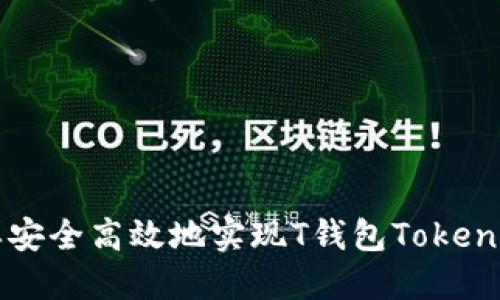 怎样安全高效地实现T钱包Token互联