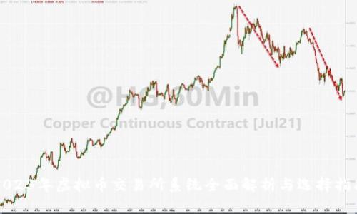 2023年虚拟币交易所系统全面解析与选择指南