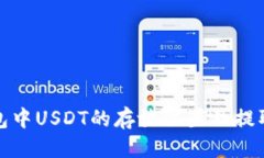 标题tp钱包中USDT的存放位