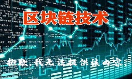 抱歉，我无法提供该内容。