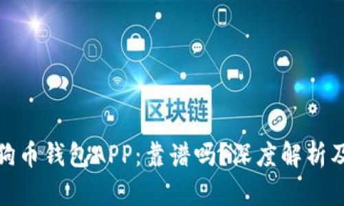 标题: 狗狗币钱包APP：靠谱吗？深度解析及使用指南