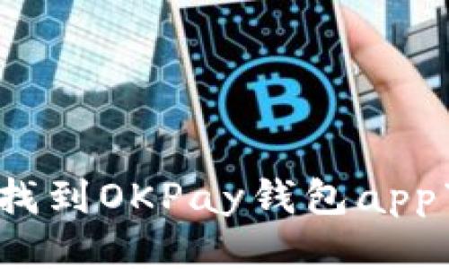 如何快速找到OKPay钱包app下载入口？