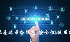 全面解析比特派泰达币冷