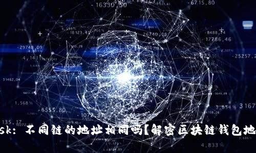 MetaMask: 不同链的地址相同吗？解密区块链钱包地址的奥秘