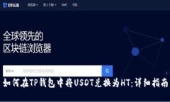 如何在TP钱包中将USDT兑换