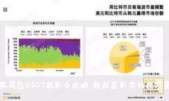 小狐钱包USDT提取全攻略：