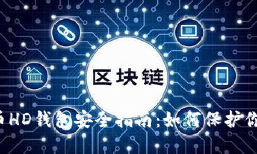 Title:比特币HD钱包安全指南：如何保护你的数字资产