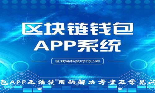 库神钱包APP无法使用的解决方案及常见问题解答