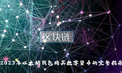 2023年以太坊钱包购买数字货币的完整指南