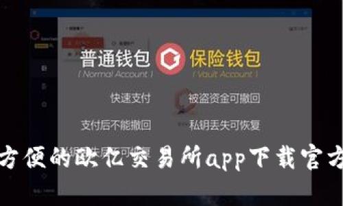 安全方便的欧亿交易所app下载官方指南