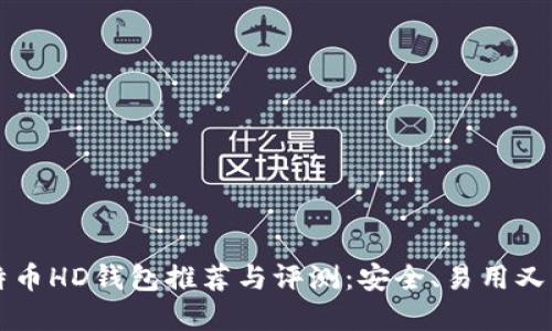 比特币HD钱包推荐与评测：安全、易用又实用