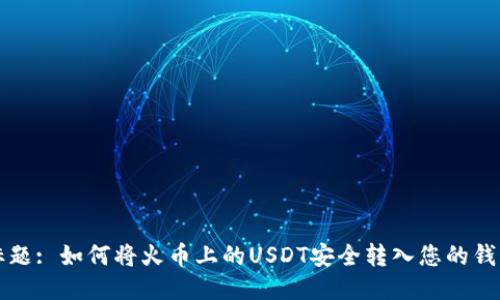 标题: 如何将火币上的USDT安全转入您的钱包