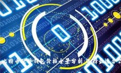 2023年比特币硬件钱包价格