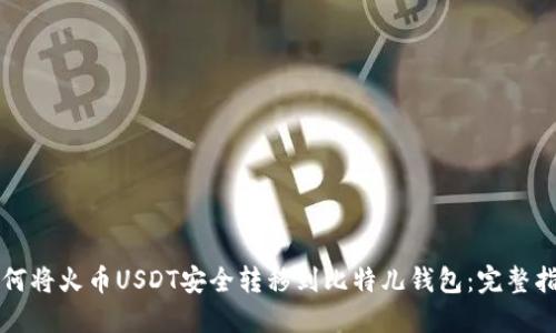 如何将火币USDT安全转移到比特儿钱包：完整指南