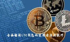 全面解析LTC钱包的使用方