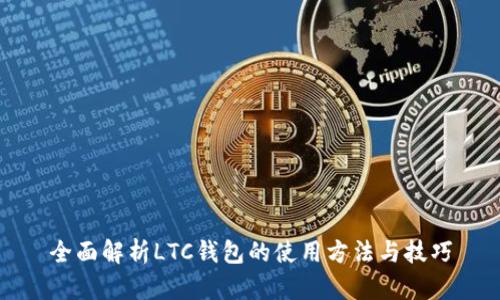 全面解析LTC钱包的使用方法与技巧