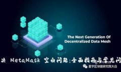 如何解决 MetaMask 空白问题