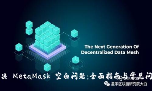 如何解决 MetaMask 空白问题：全面指南与常见问题解答