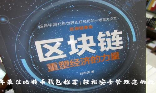 2023年最佳比特币钱包推荐：轻松安全管理您的数字资产