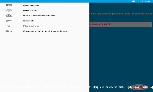 2023年最新版：如何在国内下载USDT及其使用指南