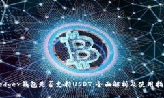 Ledger钱包是否支持USDT：全