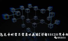 ERC20钱包充币时需不需要以