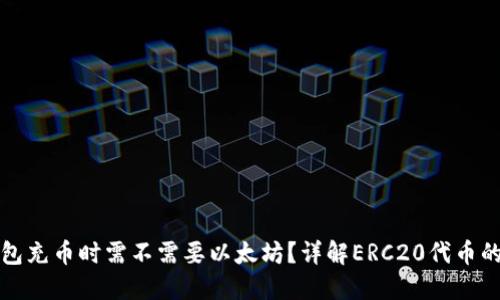 ERC20钱包充币时需不需要以太坊？详解ERC20代币的转账本质