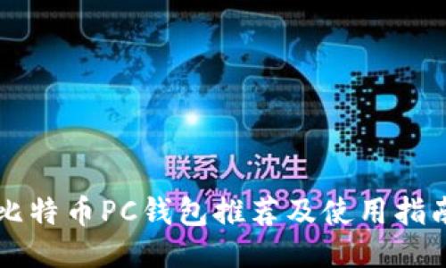 比特币PC钱包推荐及使用指南