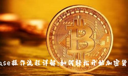 Coinbase操作流程详解：如何轻松开始加密货币交易