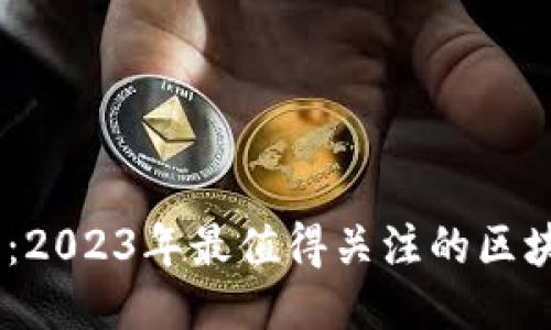 Bitone：2023年最值得关注的区块链项目