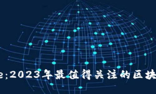 Bitone：2023年最值得关注的区块链项目