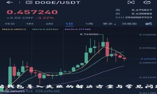 以太坊钱包导入失败的解决方案与常见问题解析