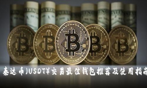  泰达币（USDT）交易最佳钱包推荐及使用指南