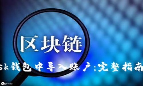 如何在MetaMask钱包中导入账户：完整指南与常见问题解答