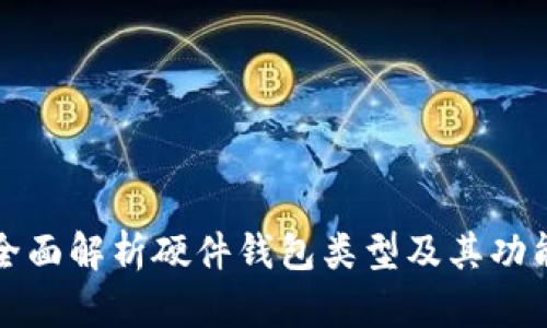 全面解析硬件钱包类型及其功能