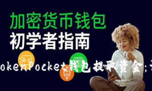 如何从TokenPocket钱包提取资金：详细指南