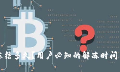 小狐钱包冻结多久？用户必知的解冻时间与操作指南