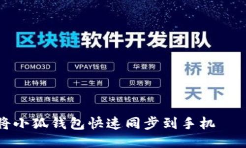 优质如何将小狐钱包快速同步到手机——详细教程