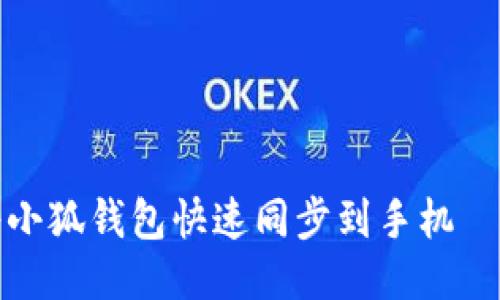 优质如何将小狐钱包快速同步到手机——详细教程