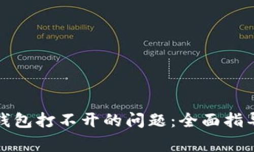如何解决狗狗币钱包打不开的问题：全面指导与常见问题解答