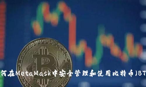 如何在MetaMask中安全管理和使用比特币（BTC）