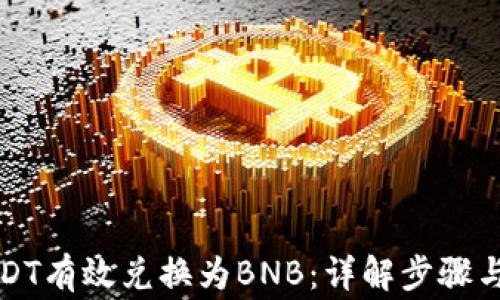 
如何将USDT有效兑换为BNB：详解步骤与注意事项